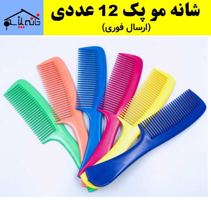 شانه مو یگانه مجموعه 12 عددی (ارسال فوری).