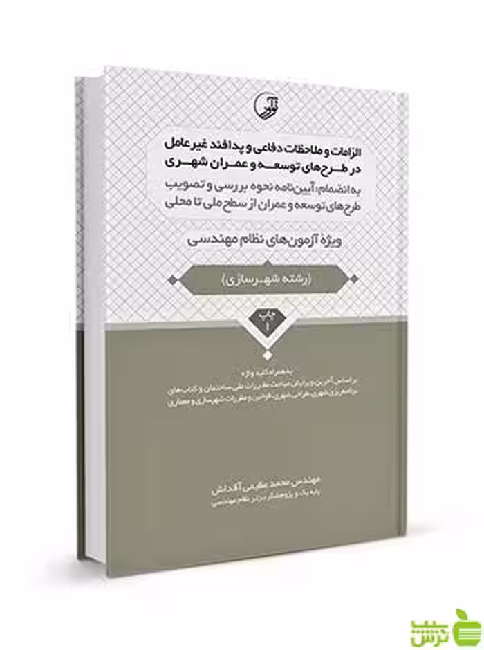 الزامات و ملاحظات دفاعی و پدافند غیرعامل نوآور - سیب ترش - SibTorsh تخفیف ویژه