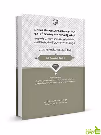 الزامات و ملاحظات دفاعی و پدافند غیرعامل نوآور - سیب ترش - SibTorsh تخفیف ویژه