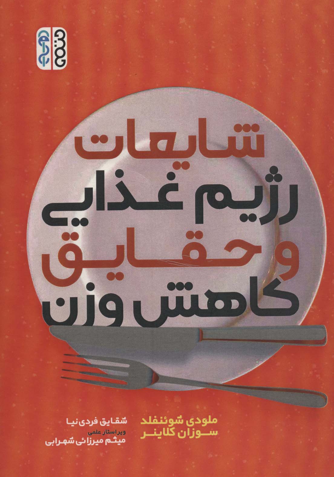 شایعات رژیم غذایی و حقایق کاهش وزن - ناشربوک | خرید آنلاین کتاب