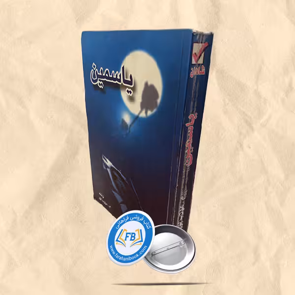 یاسمین