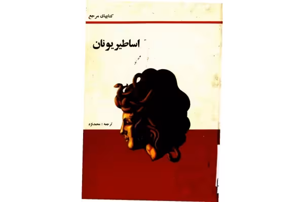 کتاب اساطیر یونان - کتابخانه مجازی واتیکان