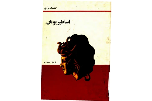 کتاب اساطیر یونان - کتابخانه مجازی واتیکان