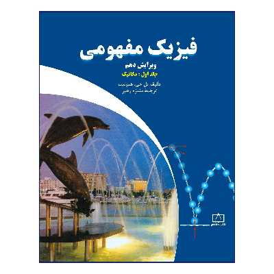 کتاب فیزیک مفهومی اثر پل جی هیوئیت نشر فاطمی جلد 1