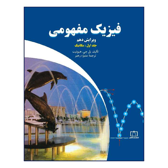 کتاب فیزیک مفهومی اثر پل جی هیوئیت نشر فاطمی جلد 1
