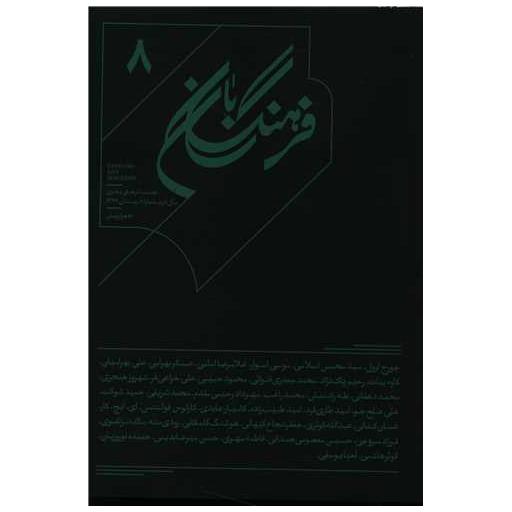 کتاب فرهنگ بان (8) اثر جمعی از نویسندگان