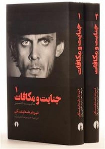 جنایت و مکافات (دوره دوجلدی) - کتابفروشی کوچه کتاب