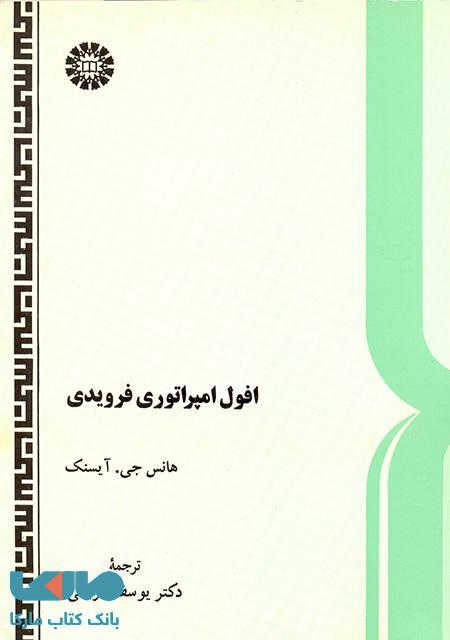 افول امپراتوری فرویدی نشر سمت