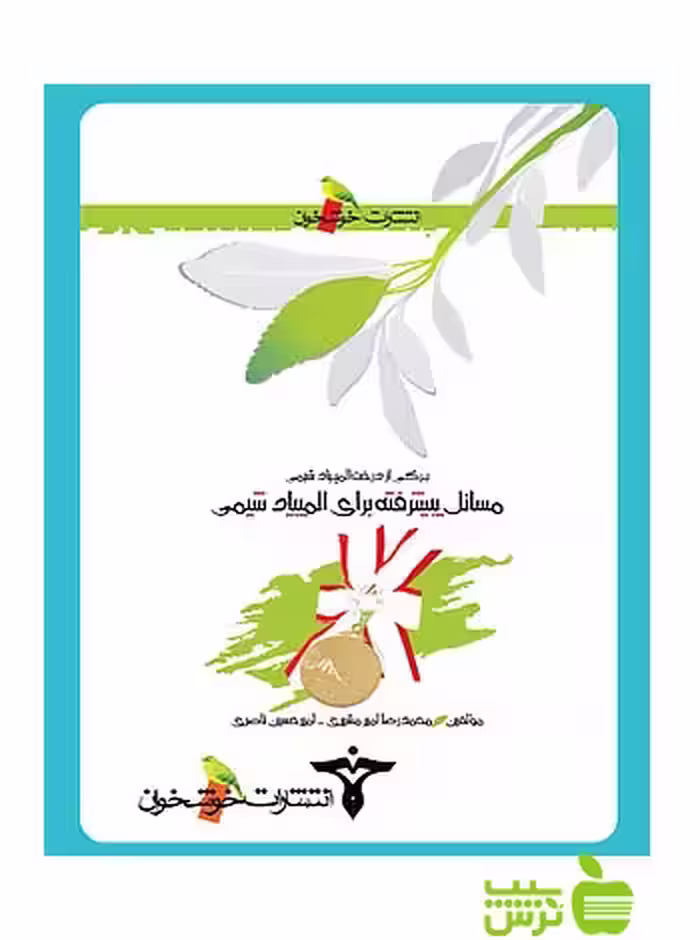 مسائل پیشرفته برای المپیاد شیمی خوشخوان - سیب ترش - SibTorsh محمدرضا مشیری