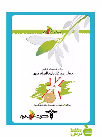 مسائل پیشرفته برای المپیاد شیمی خوشخوان - سیب ترش - SibTorsh محمدرضا مشیری