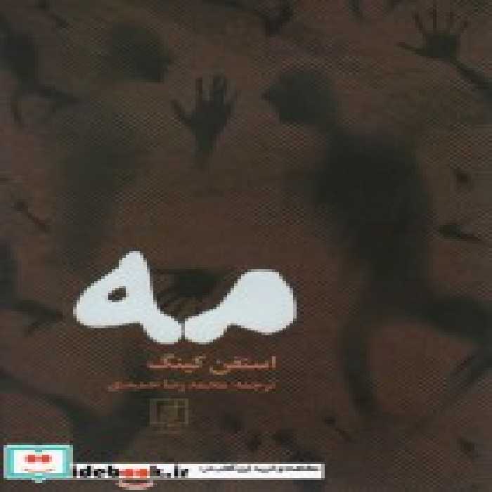 قیمت و خرید کتاب مه نشر علم اثر استفن کینگ | ایده بوک