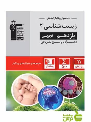 پرتکرار زیست شناسی یازدهم قلم چی - سیب ترش - SibTorsh با تخفیف 27 درصد