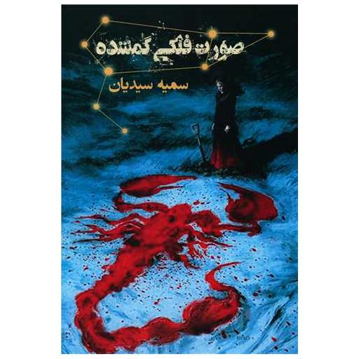 کتاب صورت فلکی گمشده اثر سمیه سیدیان