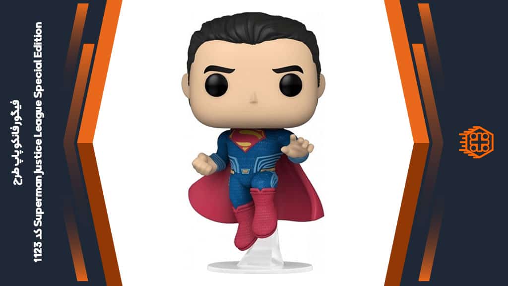 فیگور فانکو پاپ طرح Superman Justice League Special Edition – کد 1123