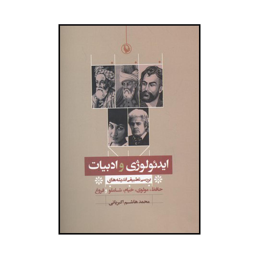 کتاب ایدئولوژی و ادبیات اثر محمدهاشم اکبریانی انتشارات مروارید