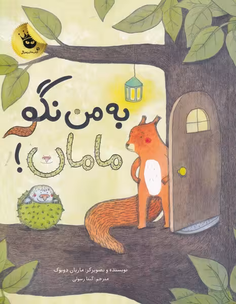 کتاب به من نگو مامان اثر ماریان دوبوک ترجمه گیتار رسولی