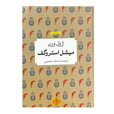 کتاب میشل استروگف اثر ژول ورن انتشارات کتاب پارسه