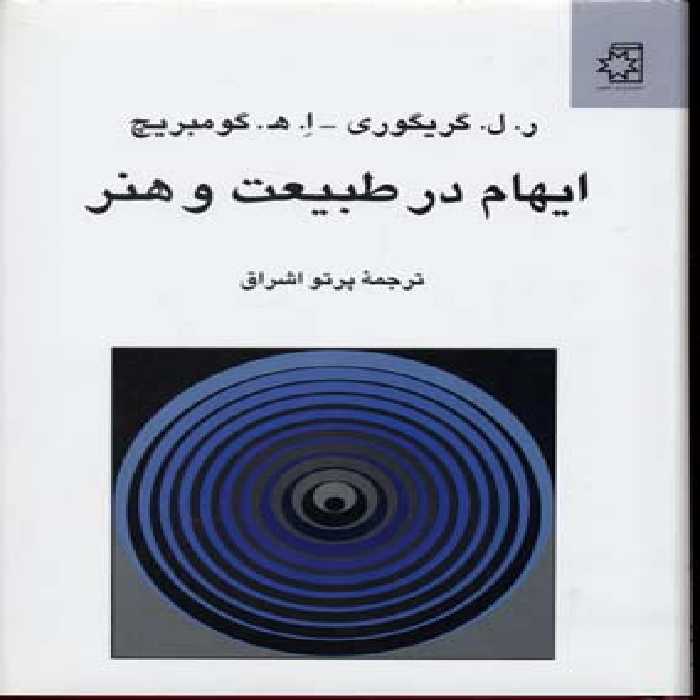 ایهام در طبیعت وهنر