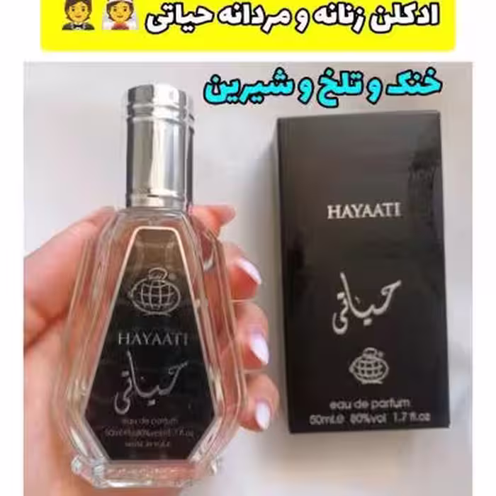 عطر ادکلن زنانه و مردانه حیاتی HAYAATI
