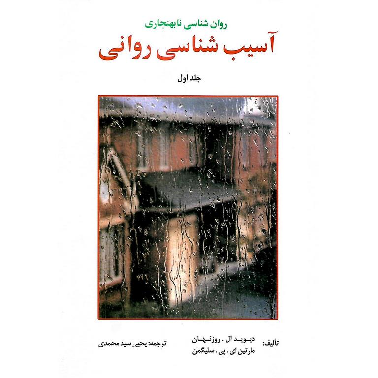 روان شناسی نابهنجاری آسیب شناسی روانی جلد اول