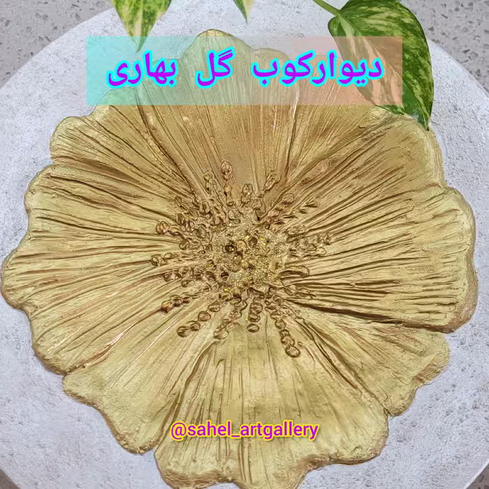 تابلو دکوراتیو گل بهاری ، دیوارکوب سفالی قطر 35، کاملا برجسته و سه بعدی، با پوشش ورق طلامایع، زمینه بافت دار، قابل شستشو