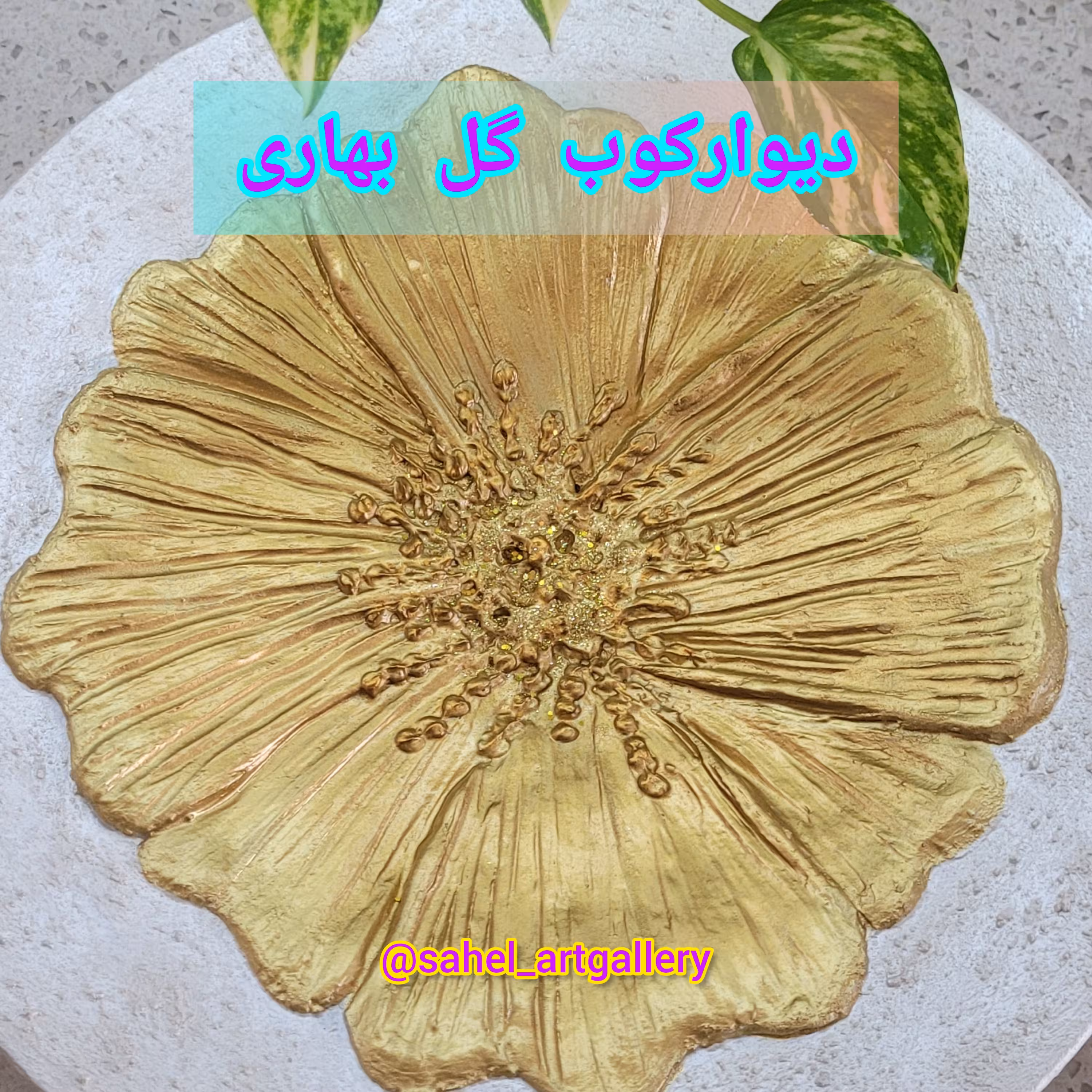 تابلو دکوراتیو گل بهاری ، دیوارکوب سفالی قطر 35، کاملا برجسته و سه بعدی، با پوشش ورق طلامایع، زمینه بافت دار، قابل شستشو