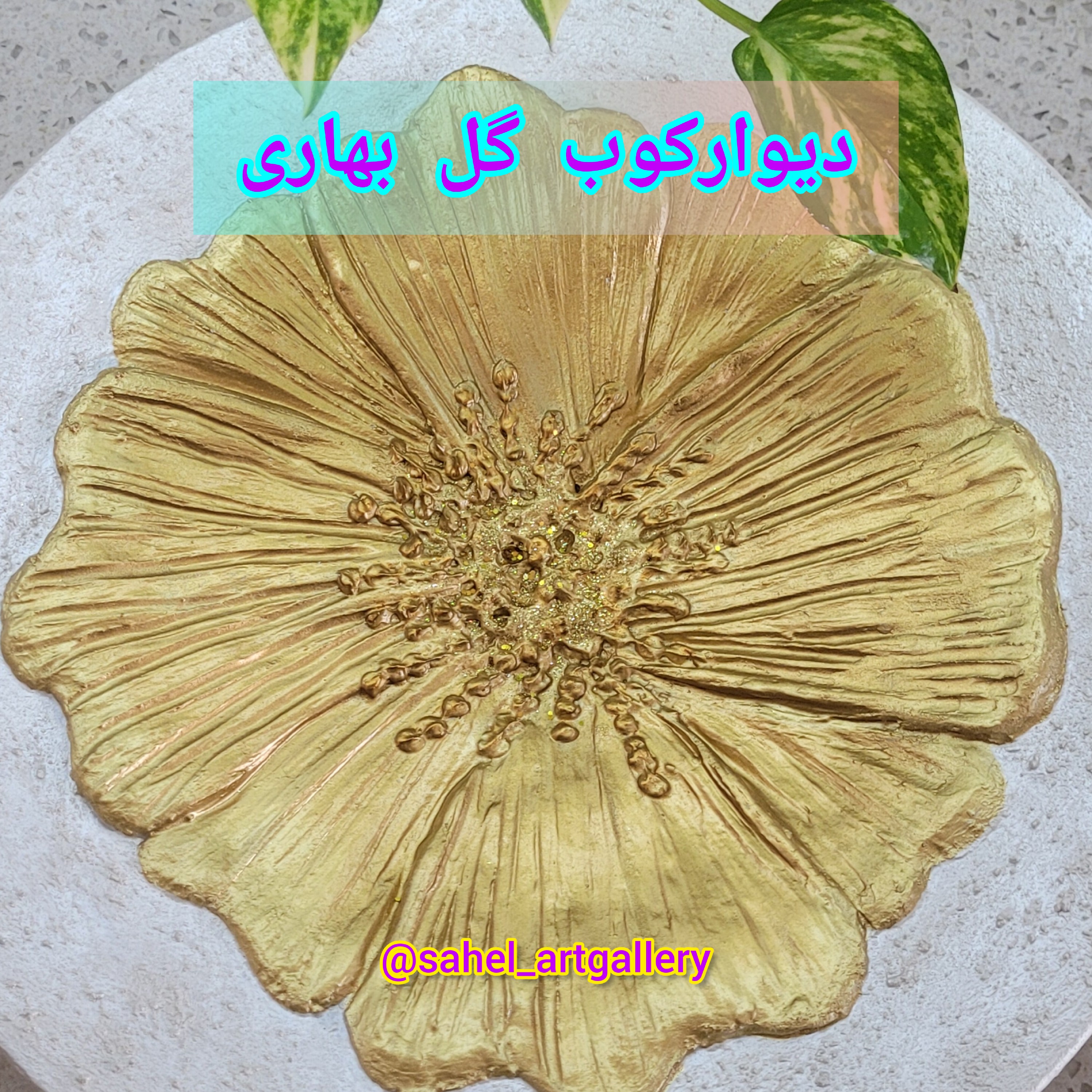 تابلو دکوراتیو گل بهاری ، دیوارکوب سفالی قطر 35، کاملا برجسته و سه بعدی، با پوشش ورق طلامایع، زمینه بافت دار، قابل شستشو