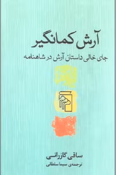 آرش کمانگیر: جای خالی داستان آرش در شاهنامه