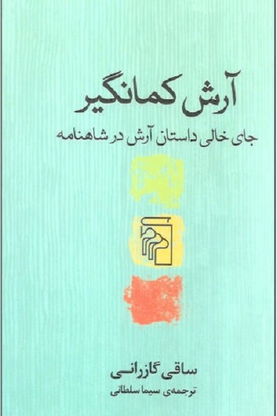 آرش کمانگیر: جای خالی داستان آرش در شاهنامه