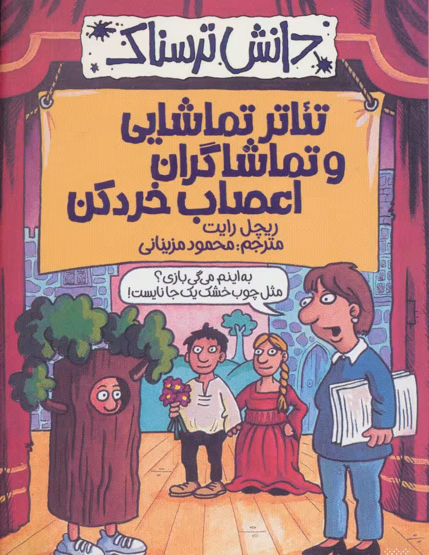 تئاتر تماشایی و تماشاگران اعصاب خردکن (دانش ترسناک) - ناشربوک | خرید آنلاین کتاب