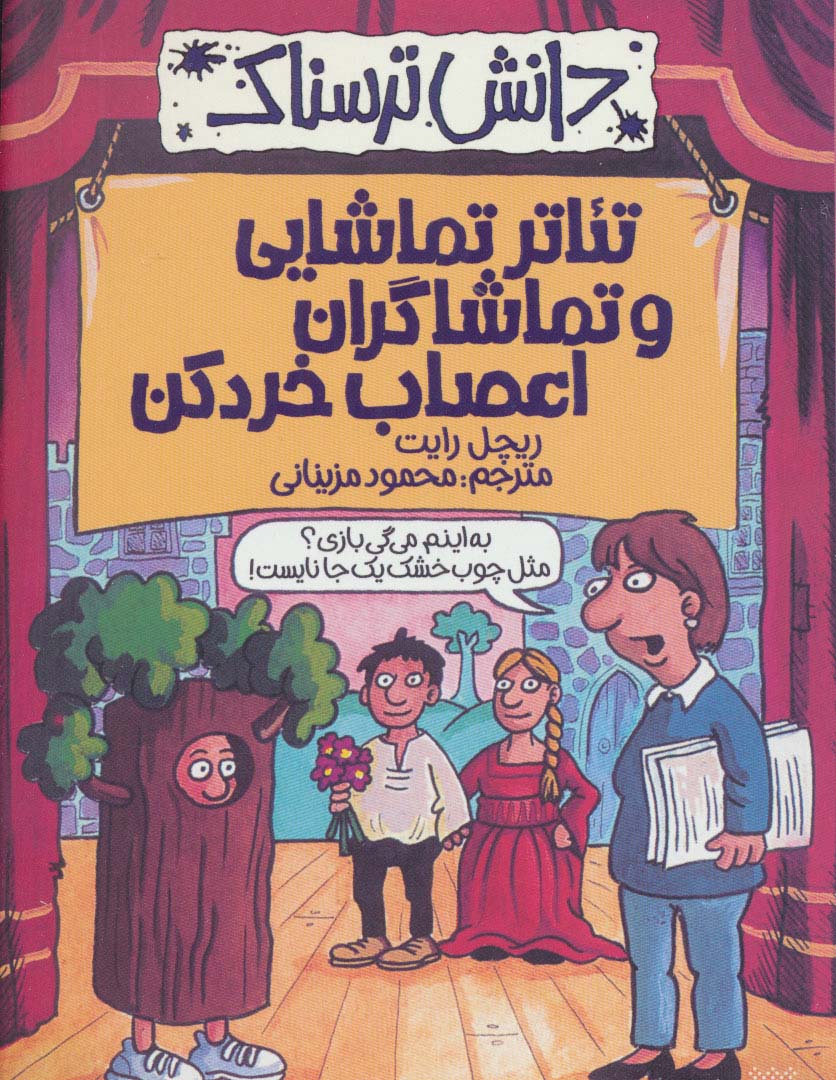 تئاتر تماشایی و تماشاگران اعصاب خردکن (دانش ترسناک) - ناشربوک | خرید آنلاین کتاب