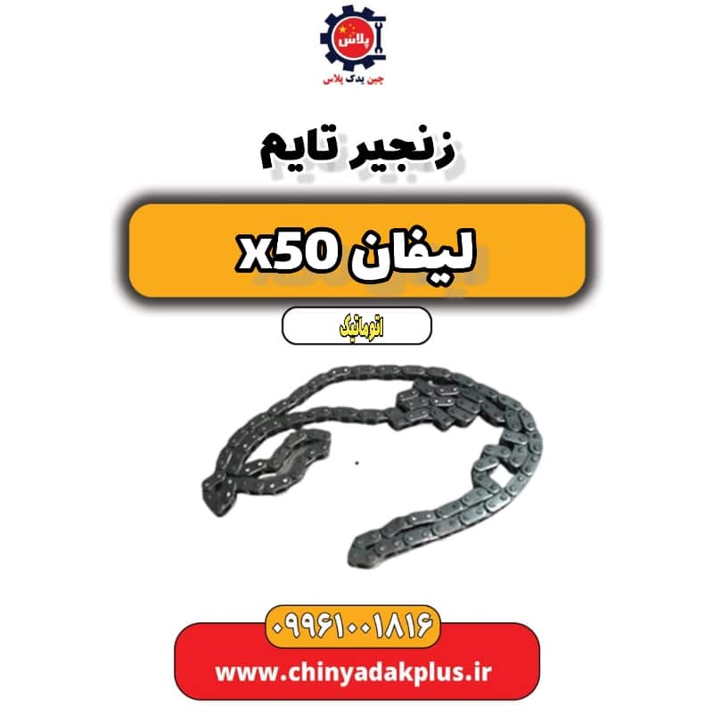 زنجیر تایم لیفان X50 اتوماتیک