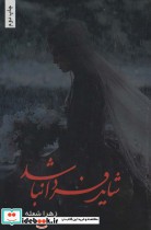 قیمت و خرید کتاب شاید فردا نباشد اثر زهرا شعله | ایده بوک