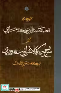 کتاب ترجمه تعلیقات صدرالدین محمد شیرازی بر شرح حکمت الاشراق سهروردی زرکوب،رقعی،مولی | ایده بوک
