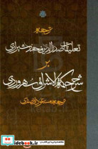 کتاب ترجمه تعلیقات صدرالدین محمد شیرازی بر شرح حکمت الاشراق سهروردی زرکوب،رقعی،مولی | ایده بوک