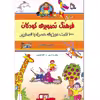 کتاب فرهنگ تصویری کودکان اثر براون واتسون امنشارات طلایه