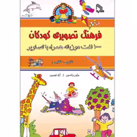 کتاب فرهنگ تصویری کودکان اثر براون واتسون امنشارات طلایه