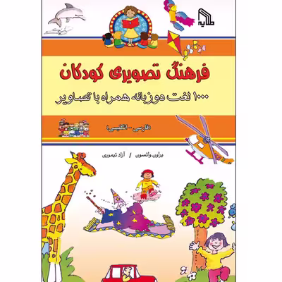 کتاب فرهنگ تصویری کودکان اثر براون واتسون امنشارات طلایه