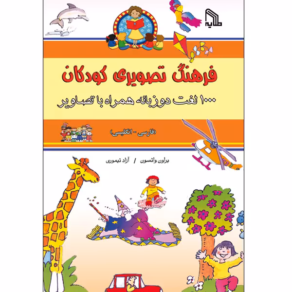 کتاب فرهنگ تصویری کودکان اثر براون واتسون امنشارات طلایه