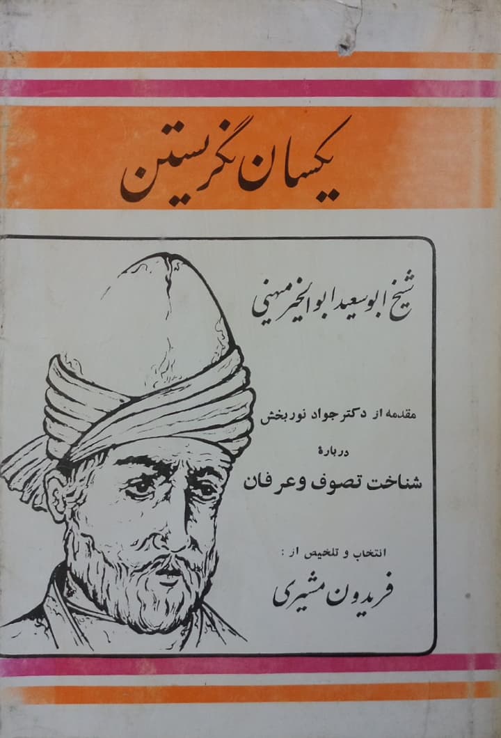 یکسان نگریستن؛ صد ماجرا از شیخ ابوسعید ابی الخیر