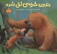 دندون خرسی لق شده (خرسی و دوستاش)