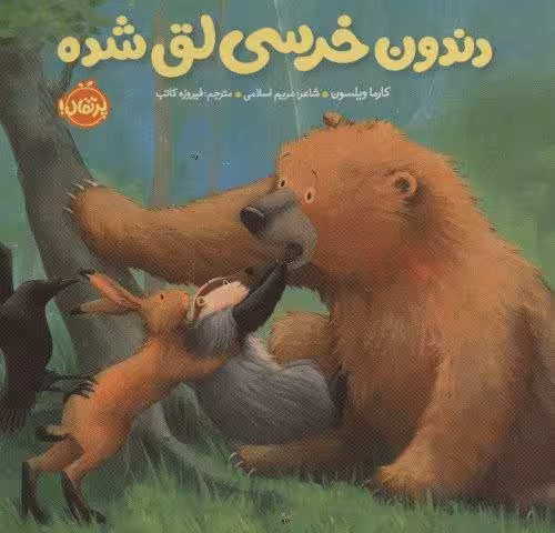 دندون خرسی لق شده (خرسی و دوستاش)