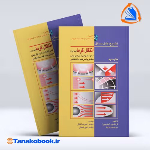 کتاب تشریح کامل مسائل انتقال گرما جلد اول اینکروپرا ترجمه فخار انتشارات کیان رایانه