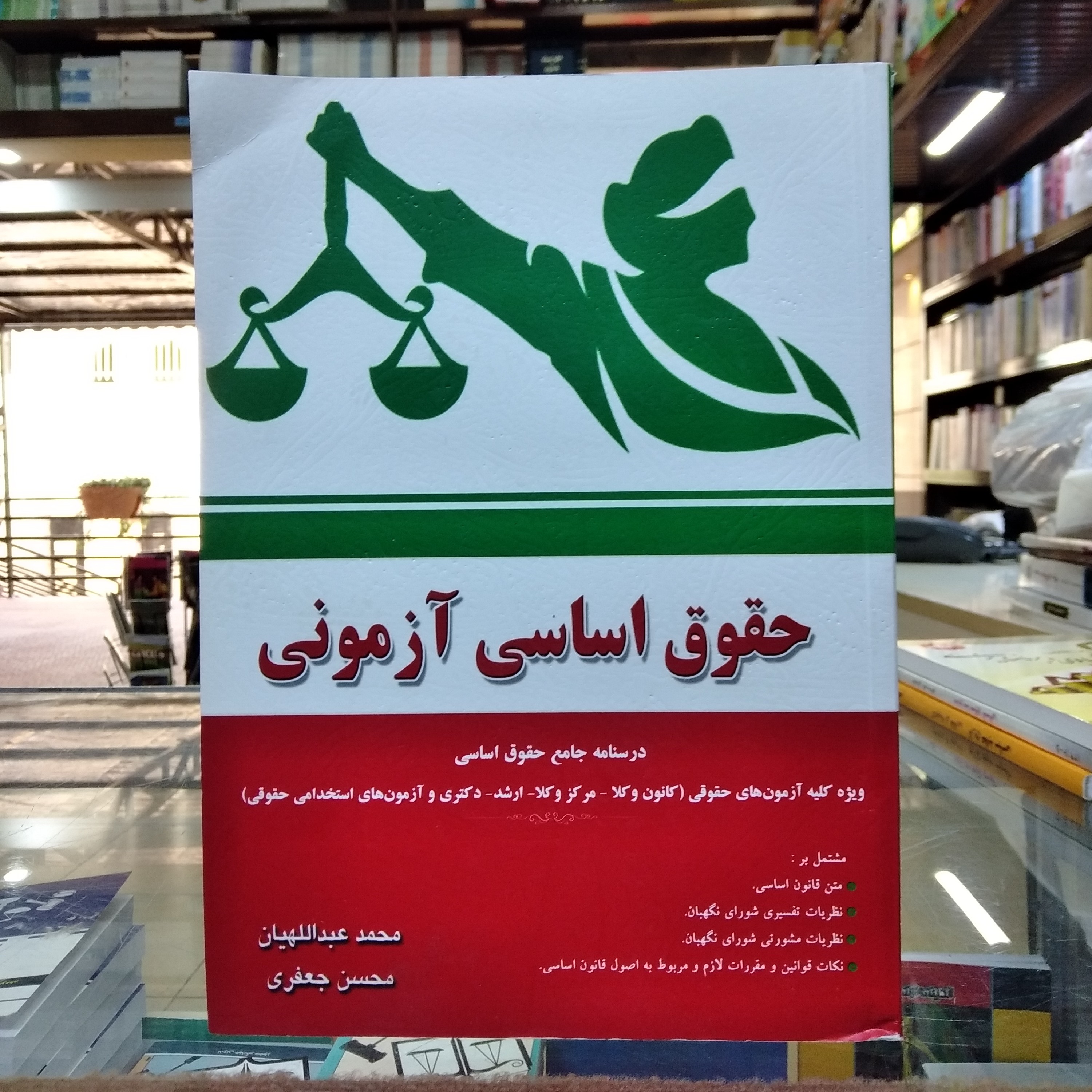 کتاب حقوق اساسی آزمونی