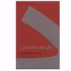 کتاب دال دوست داشتن اثر حسین وحدانی نشر کنار