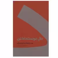 کتاب دال دوست داشتن اثر حسین وحدانی نشر کنار