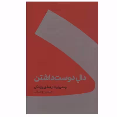 کتاب دال دوست داشتن اثر حسین وحدانی نشر کنار