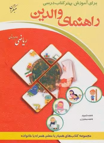 راهنمای والدین (ریاضی دوم دبستان)