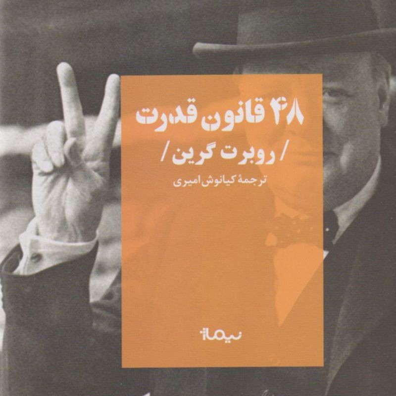 کتاب 48 قانون قدرت از روبرت گرین با ترجمه کیانوش امیری-کتاب- سیاسی -اجتماعی