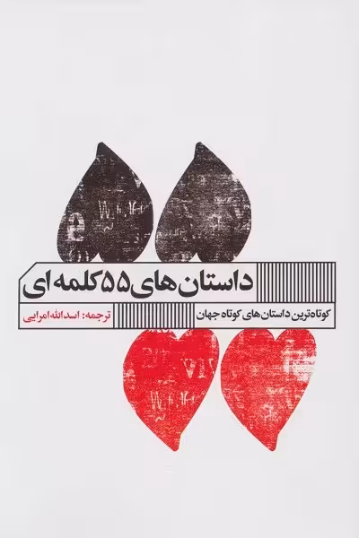 کوتاه‌ترین داستان‌های جهان: داستان‌های 55 کلمه‌ای